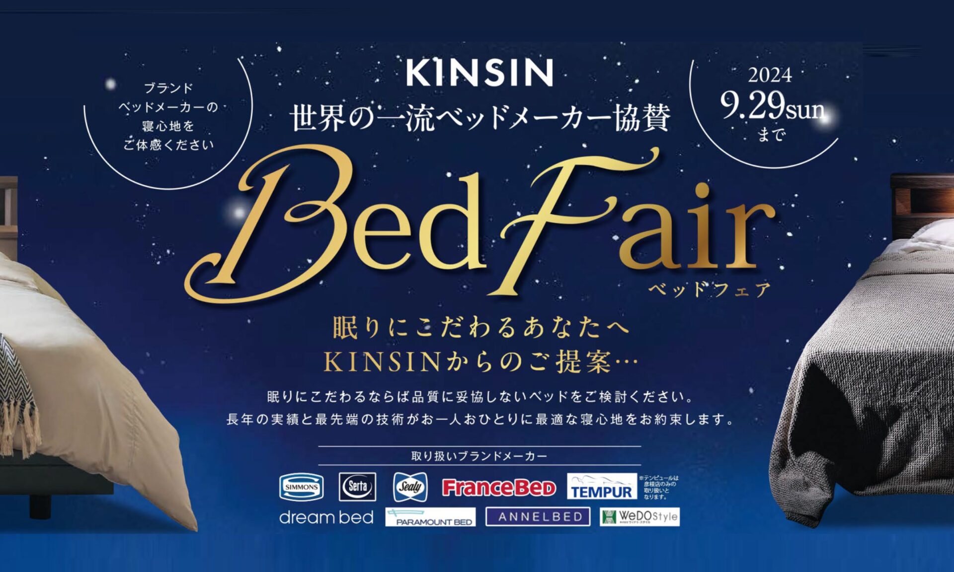開催終了】世界のベッドフェアin滋賀 - 近新 KINSIN | 家具