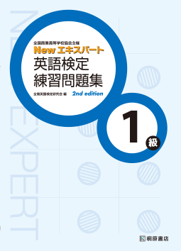 New エキスパート 英語検定練習問題集 1級 ［2nd Edition］ | 桐原書店