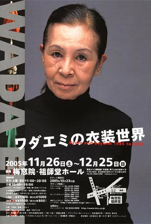 ワダエミの衣装世界