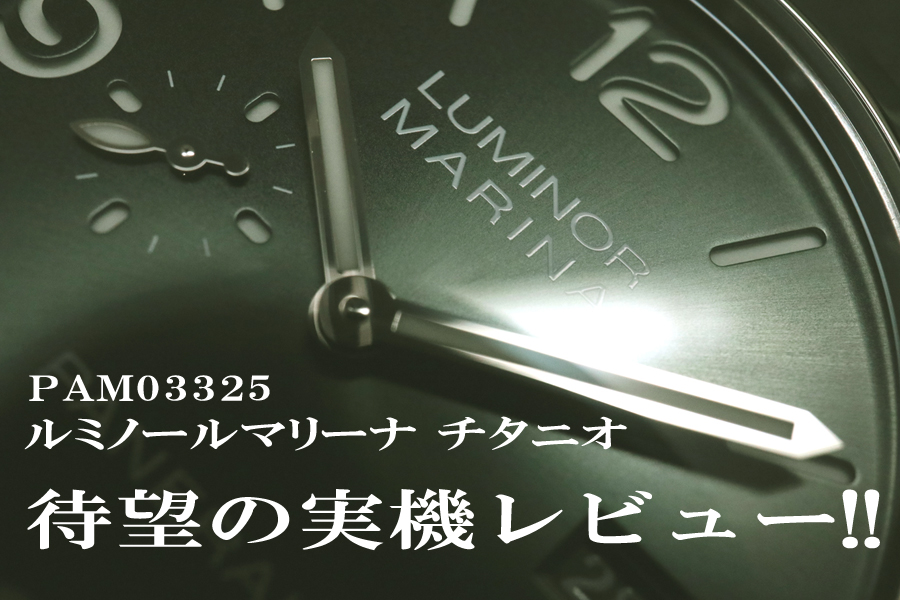 パネライ】2025年注目のチタン×グリーン文字盤 待望の入荷と実機