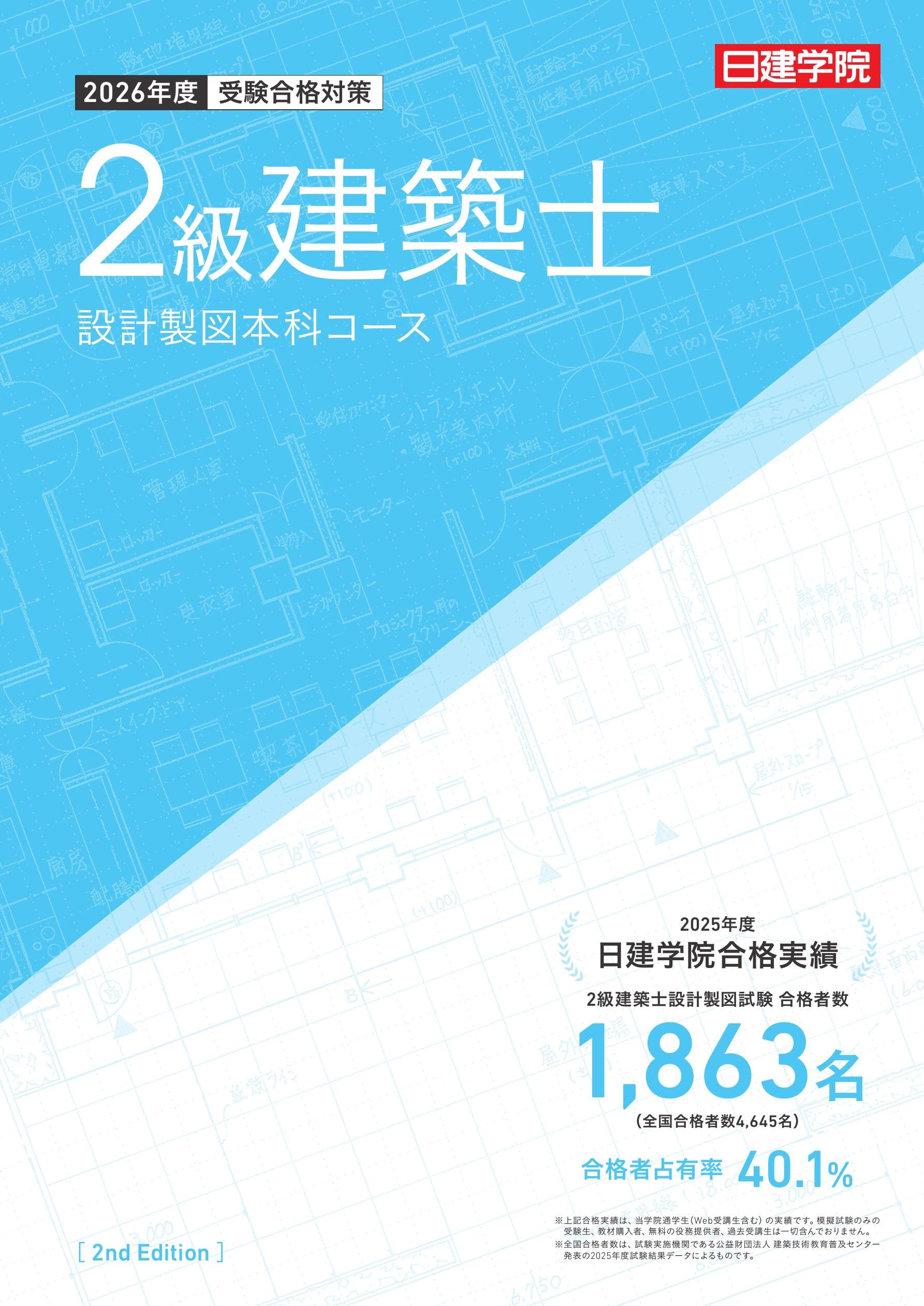 2級建築士 設計製図本科コース［2026］｜日建学院