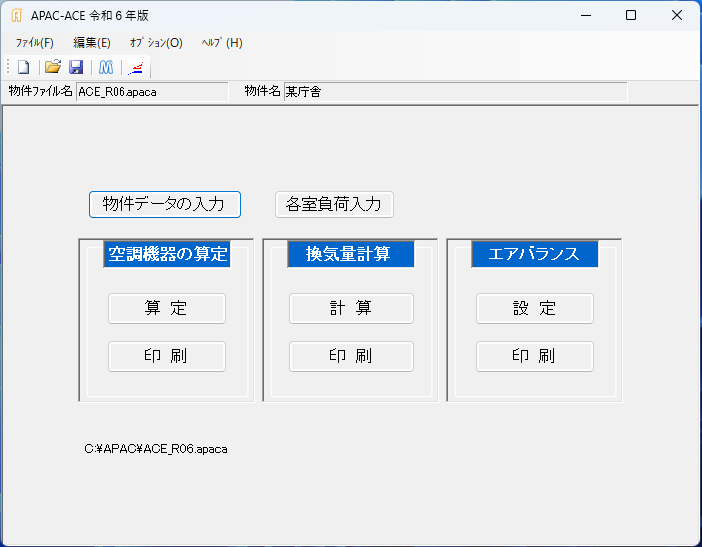 APAC-ACE空調機器算定・換気量計算・エアバランス - APAC