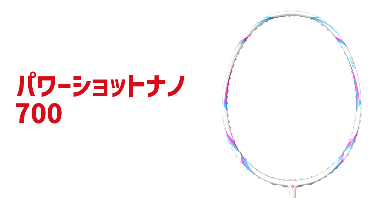 Kumpoo 薫風スポーツ | パワーショットナノ700 | バドミントン用品の販売