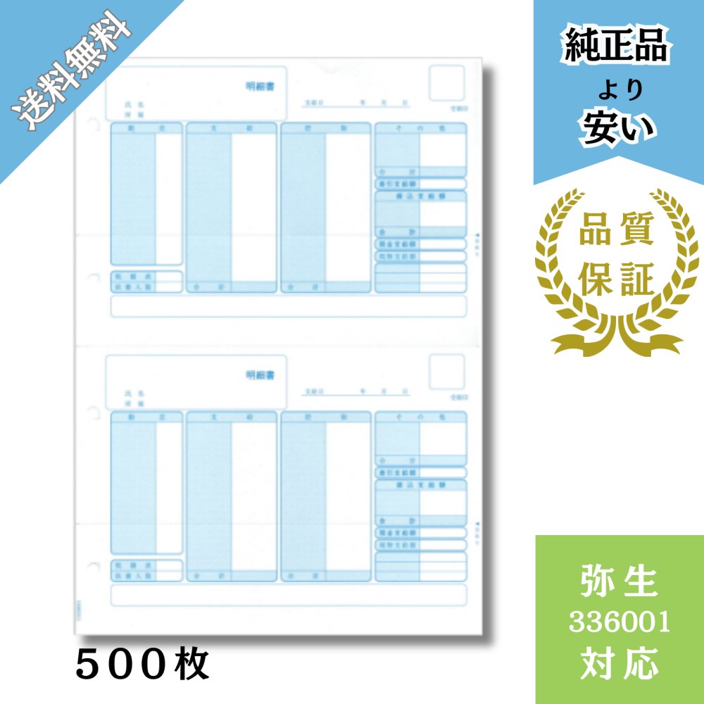 336001Z 弥生 給与明細書 - 弥生サプライ激安通販 | 給与明細.com