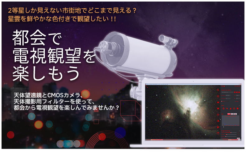 電子観望にチャレンジ！ 望遠鏡・双眼鏡など光学機器の販売店