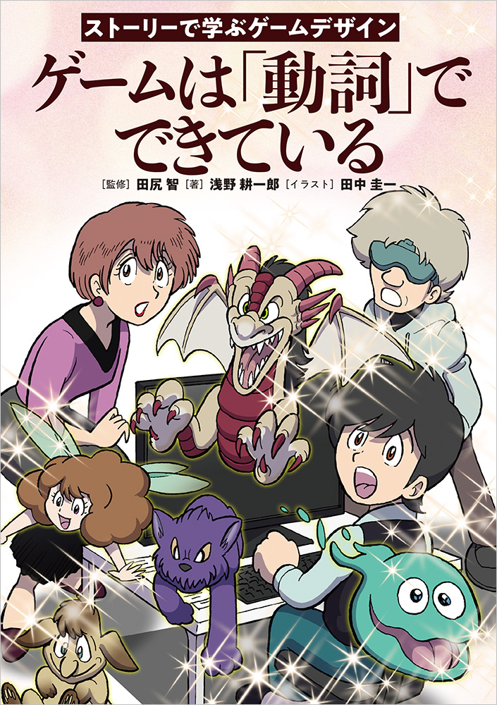 新世代マンガコース教員の田中圭一が、田尻 智氏が監修、浅野耕一郎氏