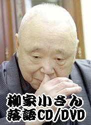 古典落語CD] 柳家小さん 落語名演集（CD全13枚／分売可能）