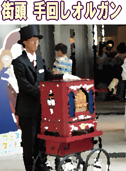 街頭手回しオルガン ストリートオルガンで聴くディズニー世界の名作