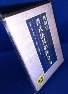 法式指南] 曹洞宗 書式法具の作り方（DVD2枚組）