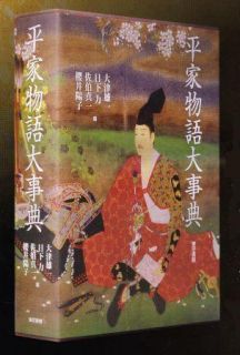 図鑑・事典] 平家物語大辞典（書籍）