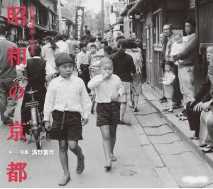 京都写真集] 昭和の京都～昭和30年代 京都のモノクロ写真集（書籍）