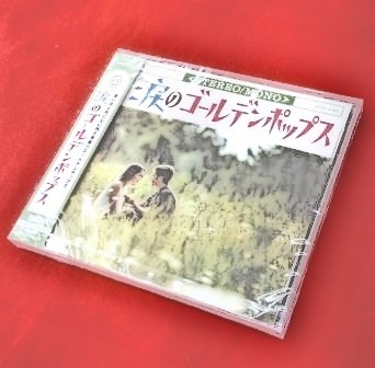 ゴールデンポップス/1960～1970年代の洋楽ヒット（CD）