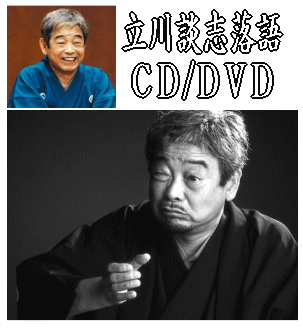 落語DVD］ 立川談志の遺芸～粗忽長屋、鼠穴、芝浜稽古風景（DVD2枚組）