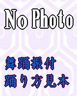 日舞/歌謡舞踊：踊り方入門] 舞踊の基本手ほどき・初級編A（DVD＋