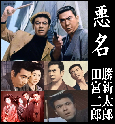 任侠映画】『悪名』A：勝新太郎×田宮二郎～悪名,続悪名,悪名市場,悪名