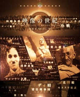 映像の世紀 ～カメラが捉えた20世紀の真実～（DVD全11巻／分売可能）