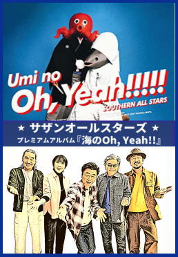 サザンオールスターズ・ベスト全曲集2『海のOh,Yeah!!』（CD2枚組）
