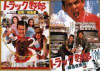 菅原文太 トラック野郎（DVD全10枚／分売可能）