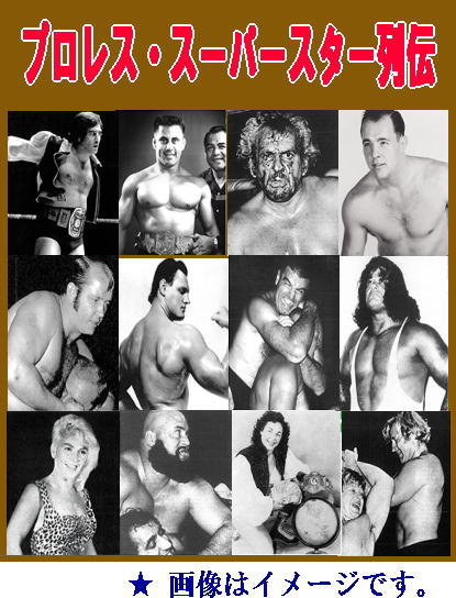 昭和の海外プロレスラー名鑑・スーパースター列伝1（DVD全12巻