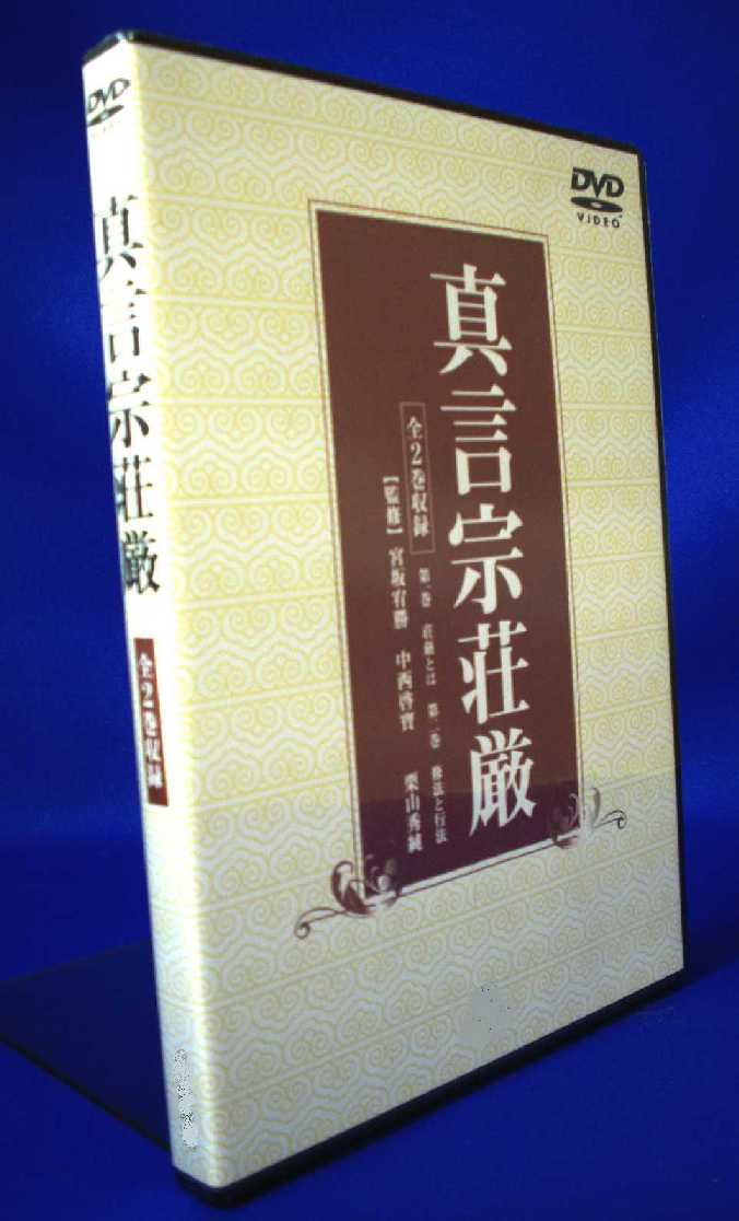 仏教DVD] 真言宗・密教の荘厳（DVD／送料サービス）