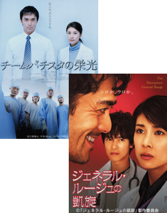 映画版『チーム・バチスタの栄光』＆『ジェネラル・ルージュの凱旋