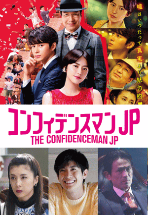 コンフィデンスマンJP・ロマンス編：長澤まさみ,東出昌大ほか（DVD）