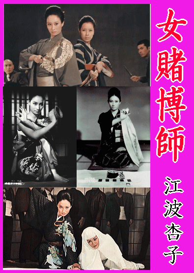 江波杏子『昇り竜のお銀・女賭博師シリーズ』1968-1971（DVD全8枚