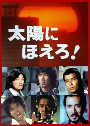 太陽にほえろ！DVD集～石原裕次郎・刑事ドラマ/ロッキー＆ボン（木之元