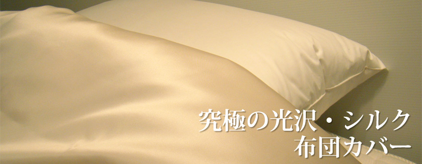 受注生産品）絹100％・シルクサテン シングルサイズ 掛け布団カバー