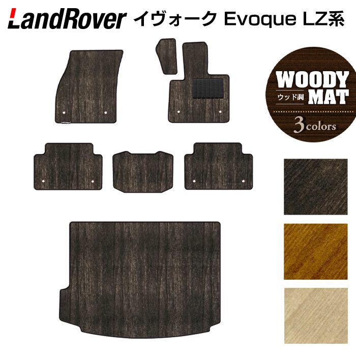 ランドローバー レンジローバー イヴォーク Evoque LZ系 フロアマット+