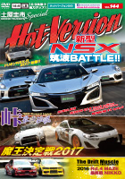ホットバージョン Vol.144 ホットバージョン Hot-Version.jp