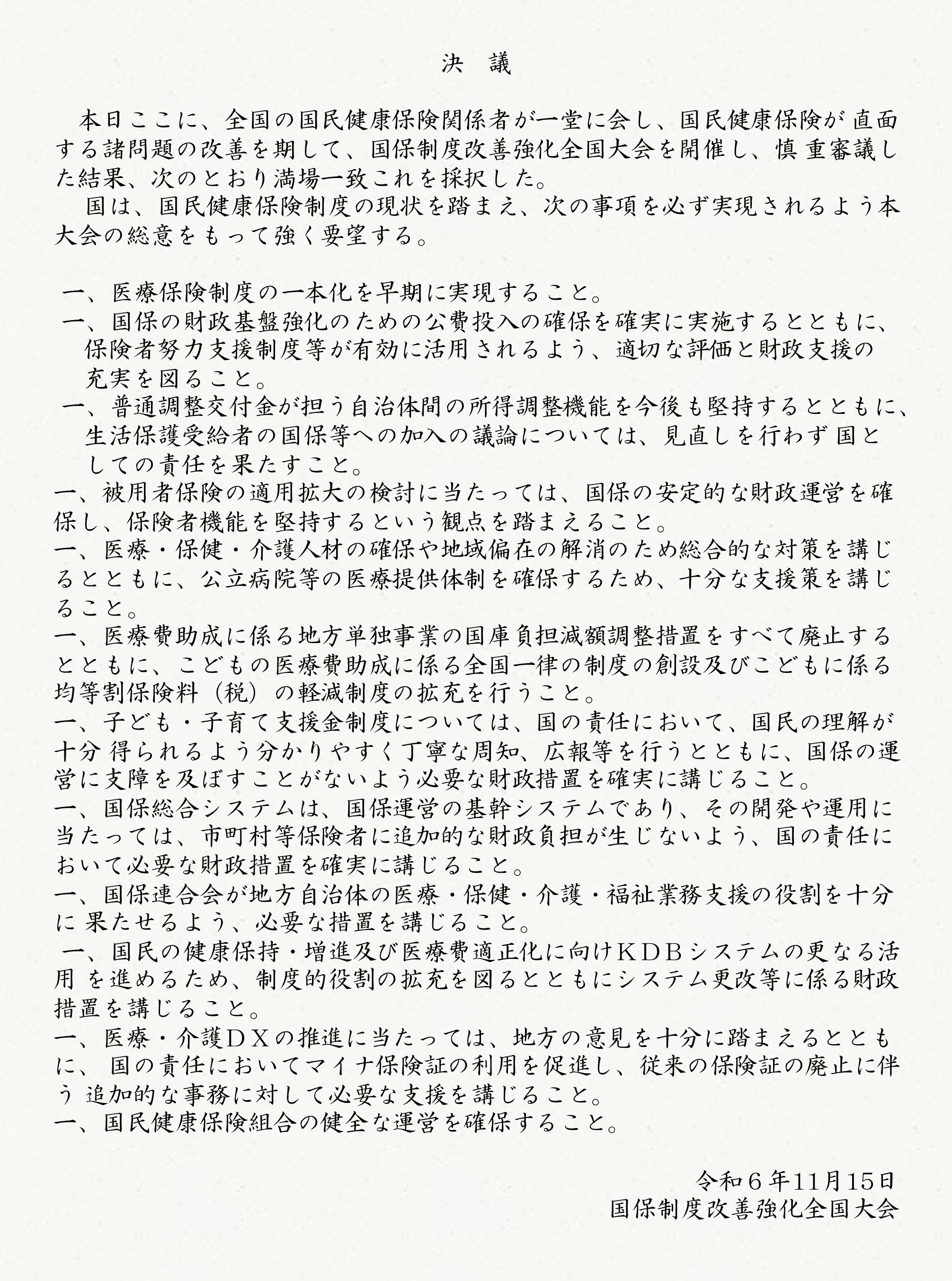 国保制度改善強化全国大会｜北海道国民健康保険団体連合会