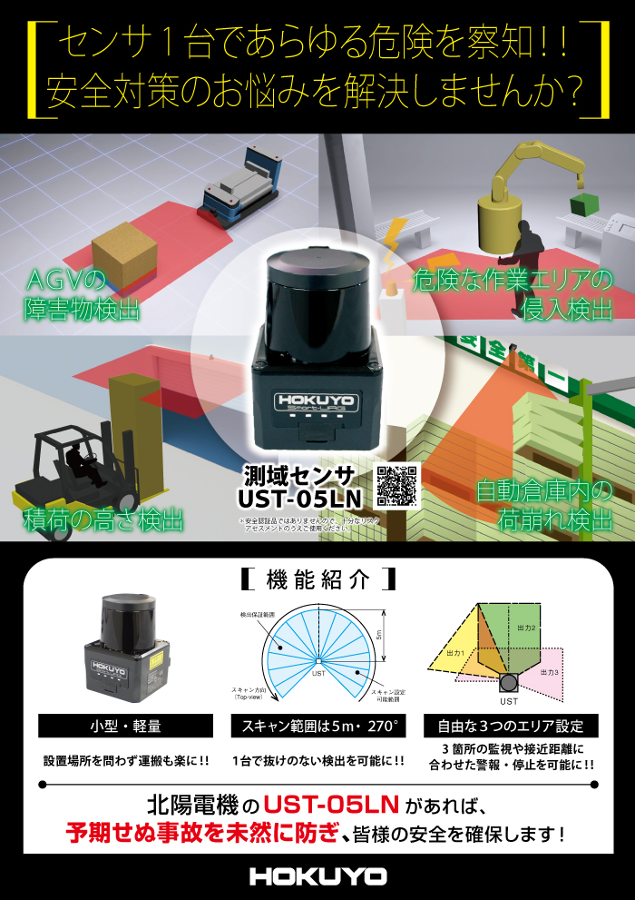 センサ1台であらゆる危険を察知！！ UST-05LN | チラシ | その他