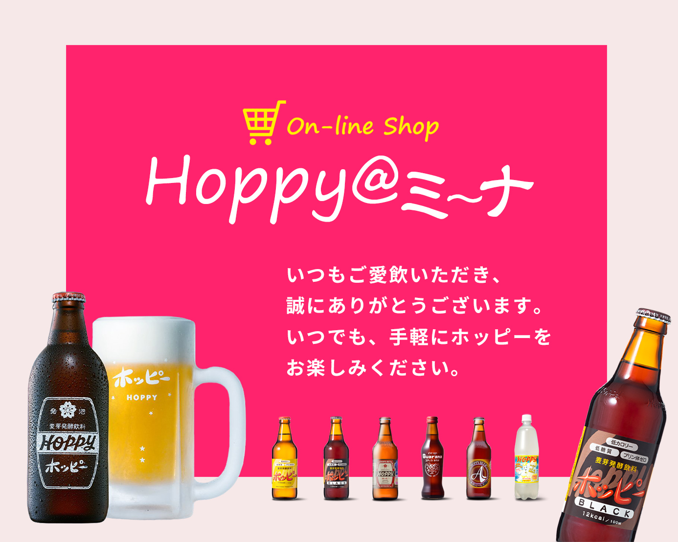 焼酎割り飲料の元祖 ホッピー】Hoppy@ミーナ オンラインショップ