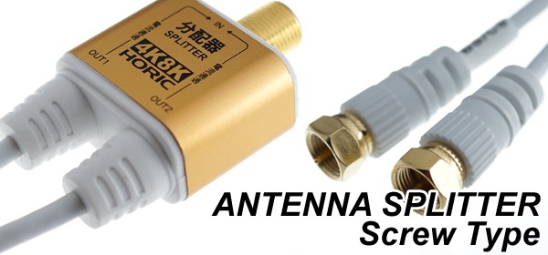 アンテナ分配器 1つのアンテナ信号を2台の機器へ | HORIC