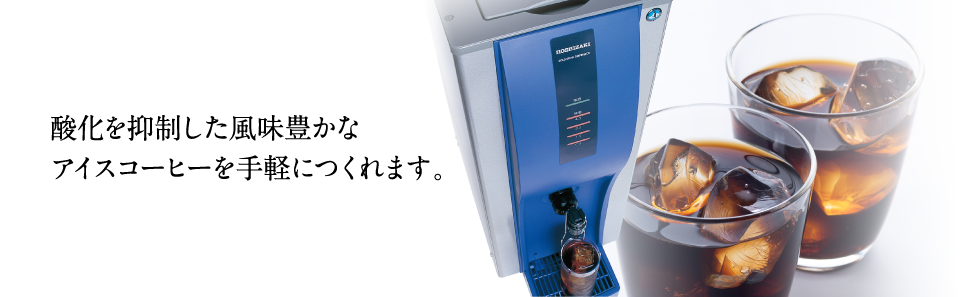 業務用 コーヒーマシン(コーヒーディスペンサー) コールドドリンク