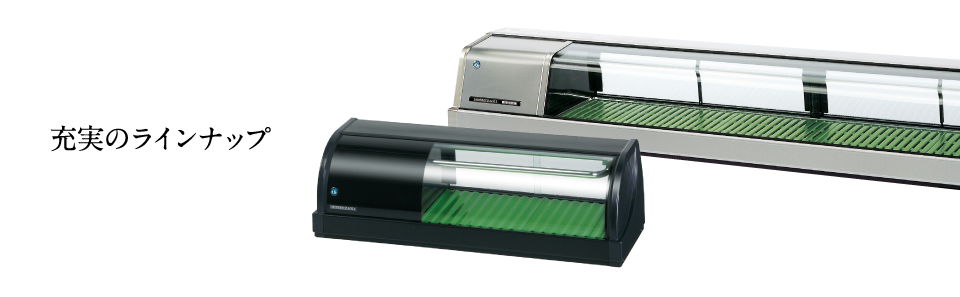 冷蔵・冷凍ショーケース ネタケース 製品ラインナップ | 業務用の厨房