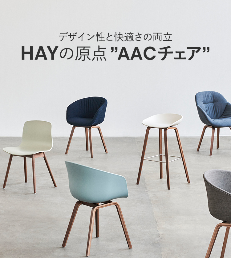 デザイン性と快適さの両立 HAYの原点”AAC チェア” | 【公式】HAY