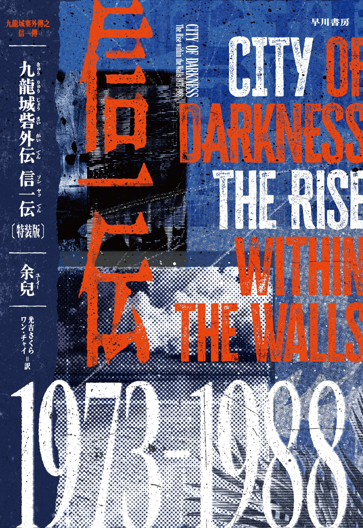 九龍城砦外伝 信一伝〔特装版〕: 書籍- 早川書房オフィシャルサイト