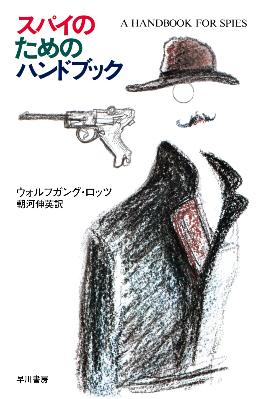 スパイのためのハンドブック: 書籍- 早川書房オフィシャルサイト
