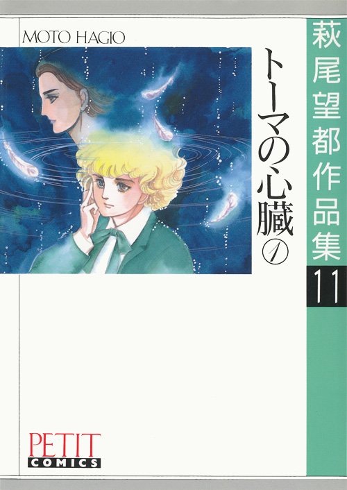 萩尾望都作品集 第I期 第11～12巻 トーマの心臓：萩尾望都作品目録
