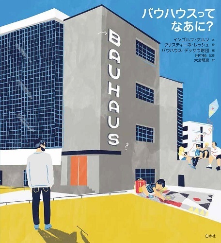 バウハウスってなあに？ - 白水社
