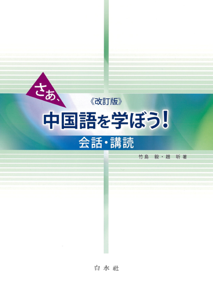 改訂版》さあ、中国語を学ぼう！ ―会話・講読― - 白水社