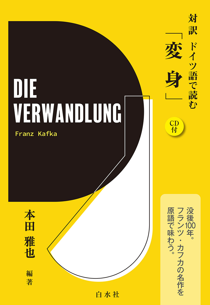 対訳 ドイツ語で読む「変身」 - 白水社