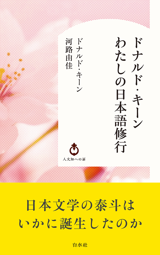 Uh003 ドナルド・キーン わたしの日本語修行 - 白水社