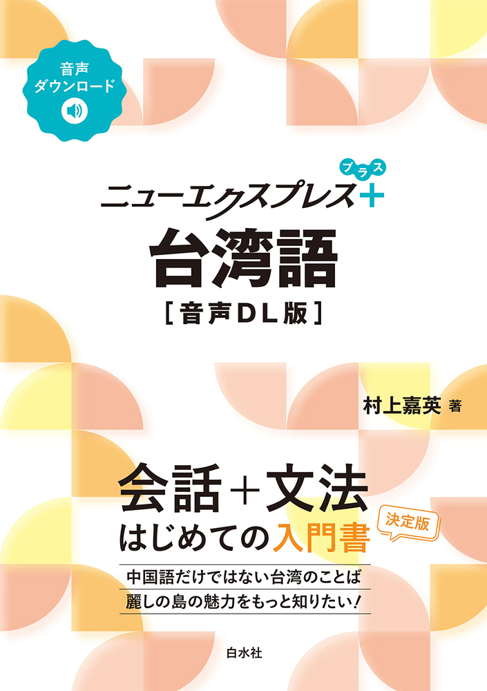 ニューエクスプレスプラス 台湾語［音声DL版］ - 白水社