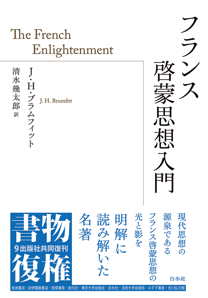 フランス啓蒙思想入門 - 白水社