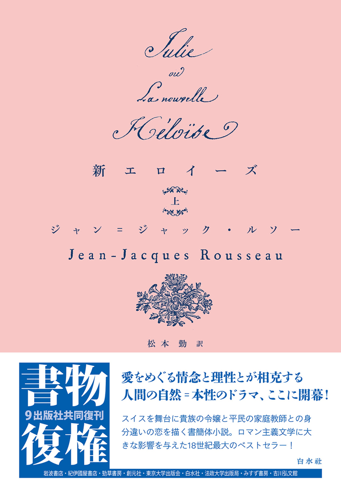 新エロイーズ（上） - 白水社