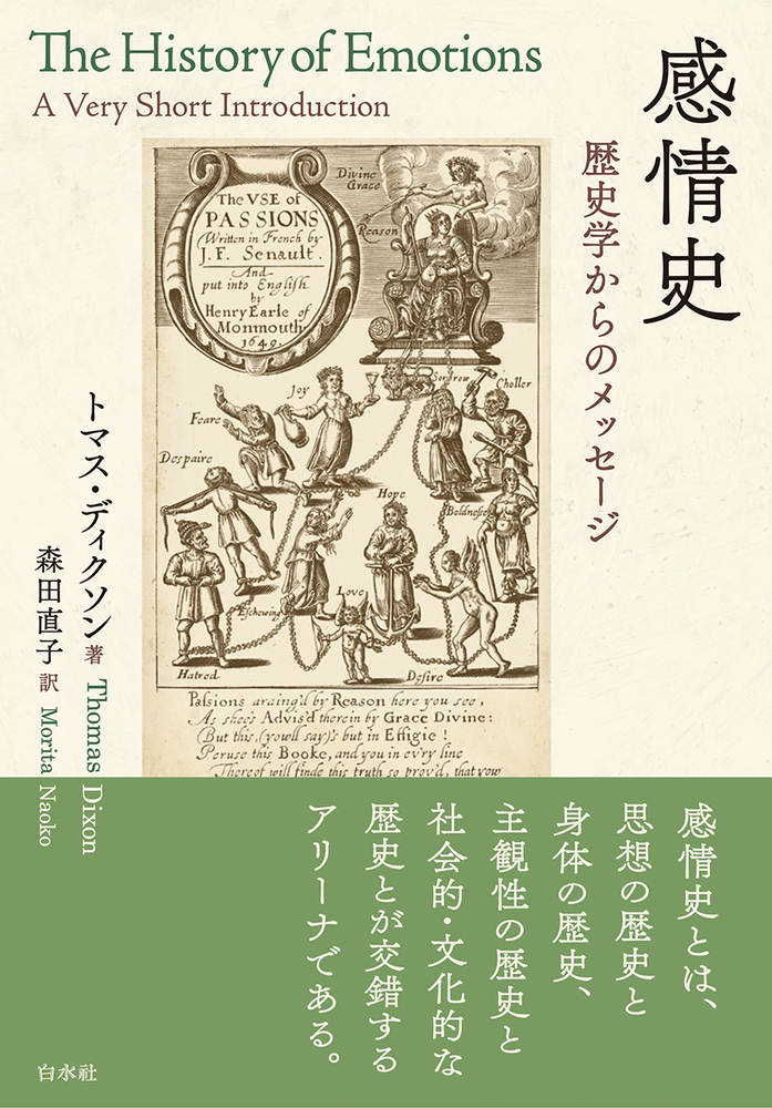 感情史 - 白水社