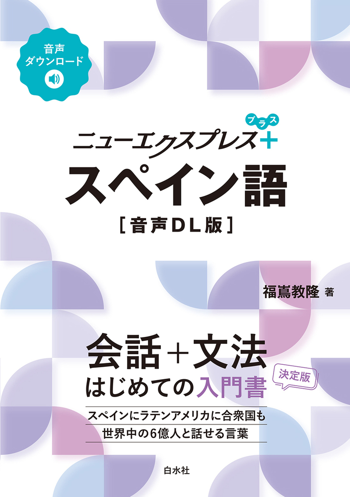 ニューエクスプレスプラス スペイン語［音声DL版］ - 白水社